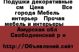 Подушки декоративные 50x50 см › Цена ­ 450 - Все города Мебель, интерьер » Прочая мебель и интерьеры   . Амурская обл.,Свободненский р-н